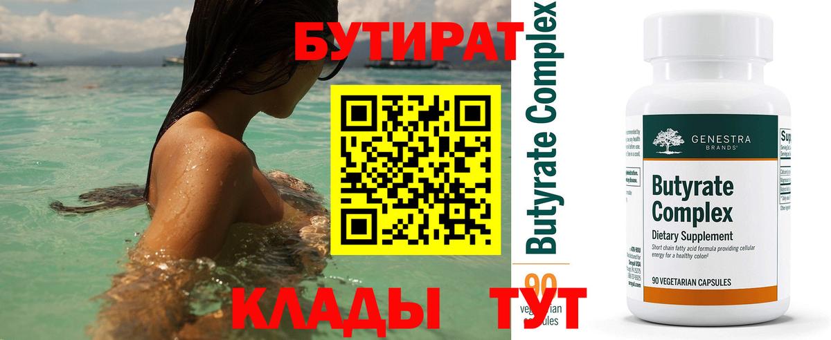 БУТИРАТ вода  Вход с VPN  БУТИРАТ  Волжск 
